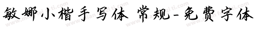 敏娜小楷手写体 常规字体转换